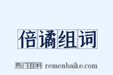 倍谲组词是什么意思的图片